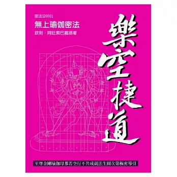 樂空捷道：至尊金剛瑜伽母那若空行不共成就法生圓次第極密導引<新版>