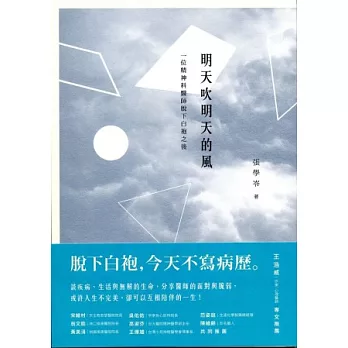 明天吹明天的風：一位精神科醫師脫下白袍之後