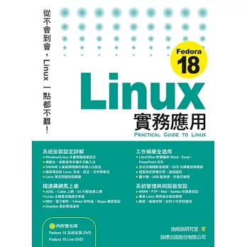 Fedora 18 Linux 實務應用(附2片光碟片)