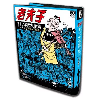 老夫子年代大全集 珍藏版 第十五集