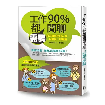 工作90%都需要閒聊：3分鐘談出好人脈、好業績、好報酬