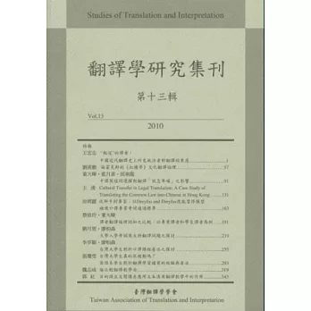 翻譯學研究集刊(第十三輯)