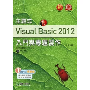 主題式 Visual Basic 2012 入門與專題製作