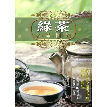 綠茶名品圖鑑