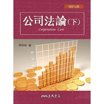 公司法論(下)(修訂九版)