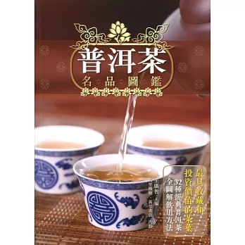 普洱茶名品圖鑑