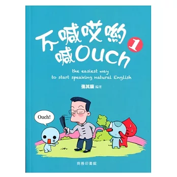 不喊哎喲喊 Ouch 1