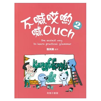 不喊哎喲喊 Ouch 2