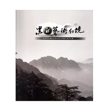 黑白藝術幻境：世界傑出攝影家李松茂40回顧大展作品集 [平裝]