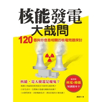 核能發電大哉問：120個與你息息相關的核電問題探討