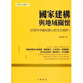 國家建構與地域關懷：近現代中國知識人的文化視野