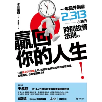 贏回你的人生！一年額外創造2,313小時的時間投資法則