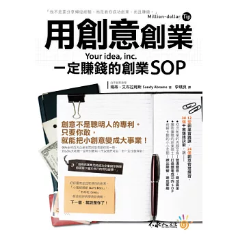 用創意創業：一定賺錢的創業SOP