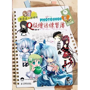 動漫達人修煉術：Photoshop Q版繪法練習簿(附光碟)