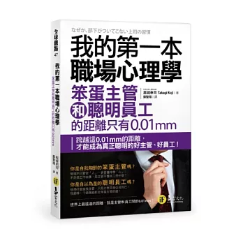 我的第一本職場心理學：笨蛋主管和聰明員工的距離只有0.01mm