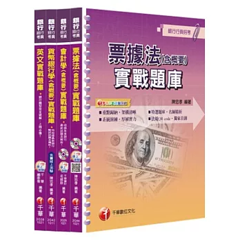 銀行儲備雇員甄試套書 櫃台人員/銀行辦事員 題庫版