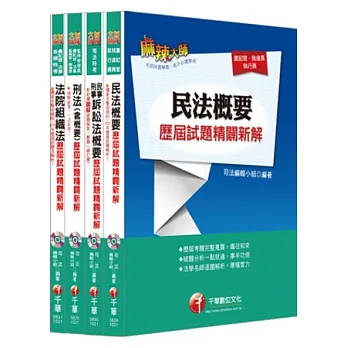 102年司法特考 四等-法院書記官 專業科目考古題全套