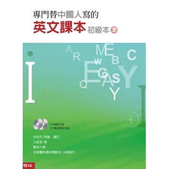 專門替中國人寫的英文課本初級本(上冊)(附光碟兩片)