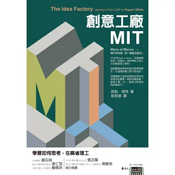 創意工廠MIT：學習如何思考，在麻省理工