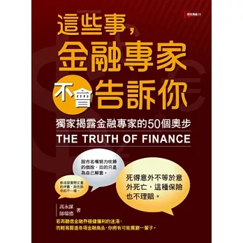 這些事，金融專家不會告訴你：獨家揭露金融專家的50個奧步