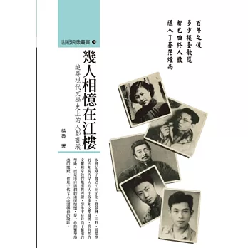 幾人相憶在江樓：追尋現代文學史上的人影書蹤