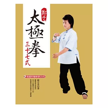 【全圖解】鄭子太極拳三十七式：【隨書附贈教學DVD】