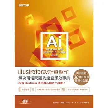 Illustrator CS6設計幫幫忙：解決現場問題的速查即效事典