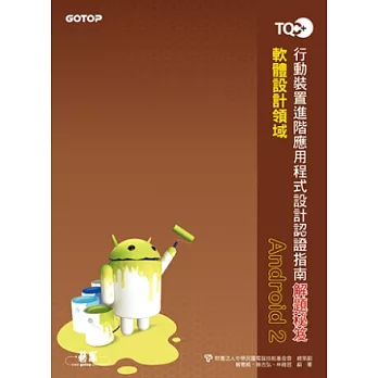 TQC+行動裝置進階應用程式設計認證指南解題秘笈：Android 2