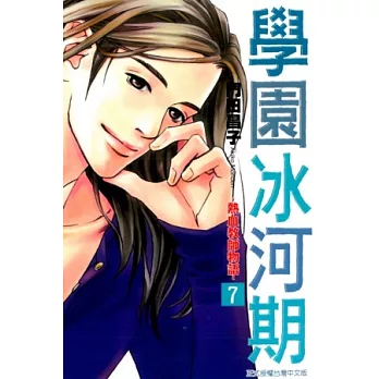 學園冰河期~熱血教師物語~ 7