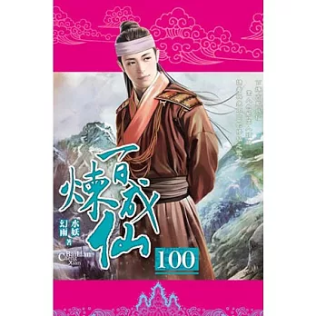 百煉成仙100