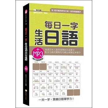 每日一字生活日語(48K附MP3)