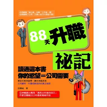 88天升職祕記：讀通這本書，你的慾望等於公司的需要