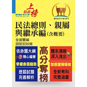 鼎文102「高分奪榜」民法總則、親屬與繼承編概要(高普考戶政全新適用)(初版)