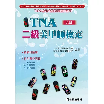 TNA二級美甲師檢定(六版)