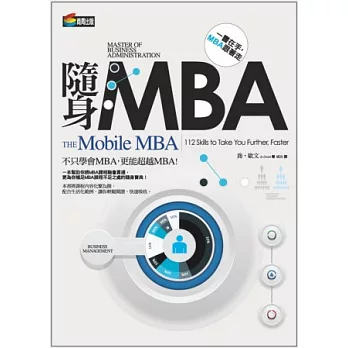 隨身MBA