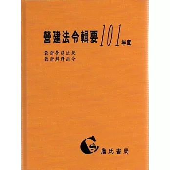 營建法令輯要101年度合訂本(最新營建法規/最新解釋函令)