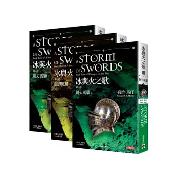 冰與火之歌第三部：劍刃風暴套書（上中下，共三冊）【附限量明信片組】
