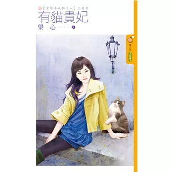 【愛情養成貓介入】主題書 有貓貴妃