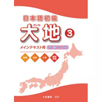 日本語初級 大地3 CD （CD2片）