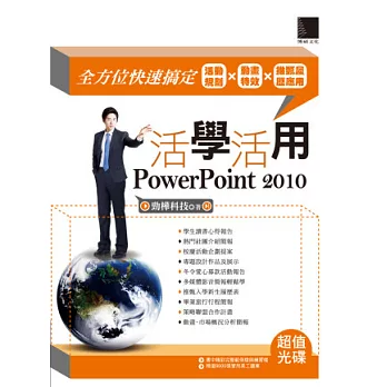 活學活用PowerPoint 2010：全方位快速搞定活動規劃X動畫特效X推甄履歷應用(附光碟)