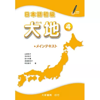 日本語初級 大地4