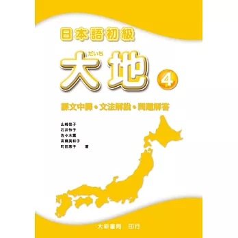 日本語初級 大地4 課文中譯．文法解說．問題解答