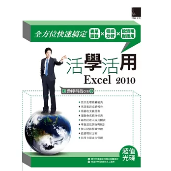 活學活用Excel 2010：全方位快速搞定表單函數X樞紐分析X投資理財應用(附DVD)