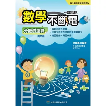 數學不斷電：分數的運算