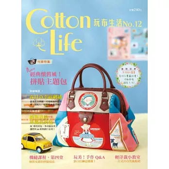 Cotton Life 玩布生活 No.12