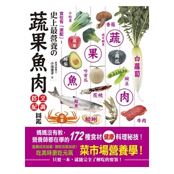 食在有「速配」！史上最營養的蔬果魚肉烹調搭配圖鑑：媽媽沒有教、營養師都在學的172種食材健康料理秘技！營養功效加乘，預防效果加倍