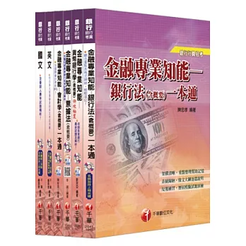 銀行儲備雇員甄試套書【國營/民營金融銀行 櫃台人員】