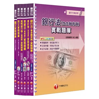 銀行儲備雇員甄試套書【國營/民營金融銀行 櫃台人員】題庫版