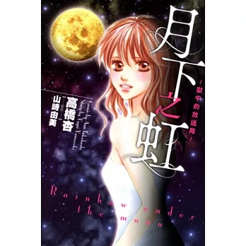 月下之虹~獄中的放送局~ 全