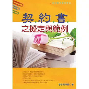 契約書之擬定與範例